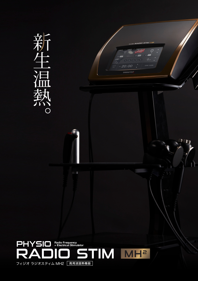 フィジオ ラジオスティムMH2＜PHYSIO RADIO STIM MH2＞| 高周波温熱 